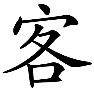 客
